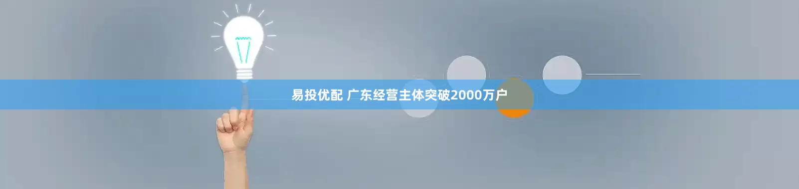 易投优配 广东经营主体突破2000万户